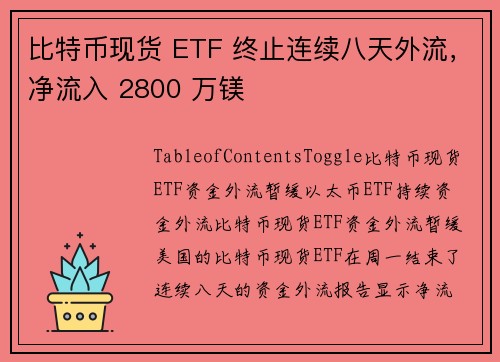 比特币现货 ETF 终止连续八天外流，净流入 2800 万镁